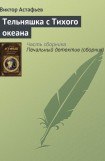 книга Тельняшка с Тихого океана