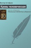 книга Кровь человеческая