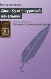 книга Дядя Кузя - куриный начальник