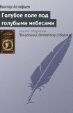 книга Голубое поле под голубыми небесами