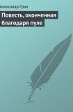 книга Повесть, оконченная благодаря пуле