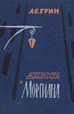 книга Джесси и Моргиана (Искатели приключений)