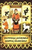 книга Сестрица Аленушка и братец Иванушка