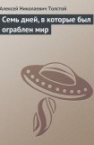 книга Семь дней, в которые был ограблен мир