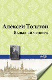 книга Бывалый человек