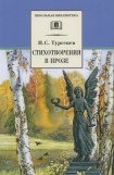 книга Стихотворения в прозе