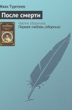 книга После смерти (Клара Милич)