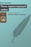 книга Песнь торжествующей любви