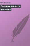 книга Дневник лишнего человека