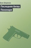 книга Последняя битва Пономаря