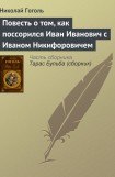 книга Повесть о том, как поссорился Иван Иванович с Иваном Никифоровичем