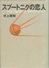 книга Мой любимый sputnik