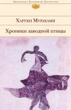 книга Хроники заводной птицы