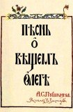 книга Песнь о вещем Олеге