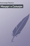 книга Моцарт и Сальери