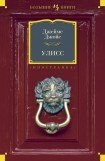 книга Улисс