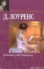 книга Любовник леди Чаттерли