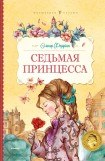 книга Седьмая принцесса