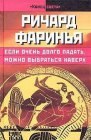 книга Если очень долго падать, можно выбраться наверх