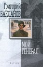 книга Мой генерал