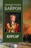 книга Корсар