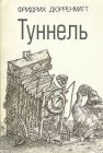 книга Туннель