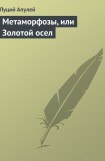 книга Метаморфозы, или Золотой осел