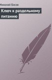 книга Ключ к раздельному питанию