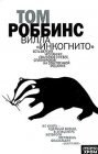 книга Вилла Инкогнито