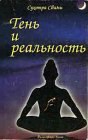 книга Тень и реальность