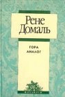 книга Гора Аналог