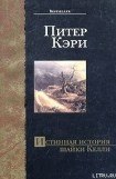 книга Истинная история шайки Келли