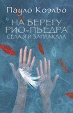 книга На берегу Рио-Пьедра села я и заплакала