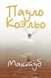 книга Мактуб