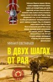 книга В двух шагах от рая