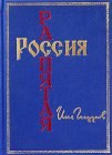 книга Россия распятая