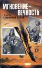 книга Мгновение-вечность