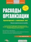 книга Расходы фирмы. Бухгалтерский и налоговый учет. Полное практическое руководство