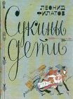 книга Сукины дети