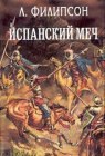 книга Испанский меч