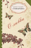 книга О любви