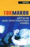 книга Детдом для престарелых убийц