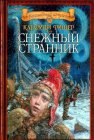 книга Снежный странник