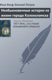 книга Необыкновенные истории из жизни города Колоколамска