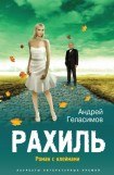 книга Рахиль