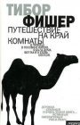 книга Путешествие на край комнаты