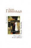 книга Я ее любил, Я его любила