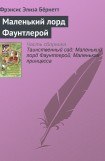 книга Маленький лорд Фаунтлерой