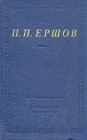 книга Конек-Горбунок