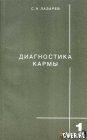 книга Диагностика кармы